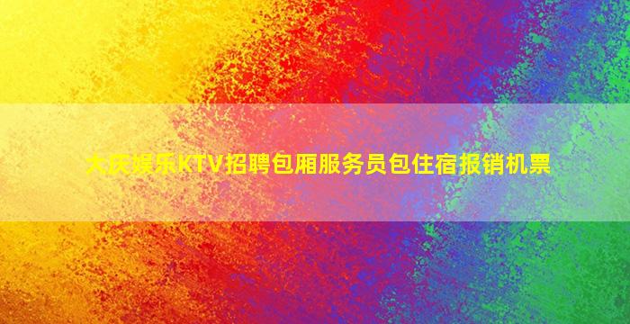浙江KTV招聘