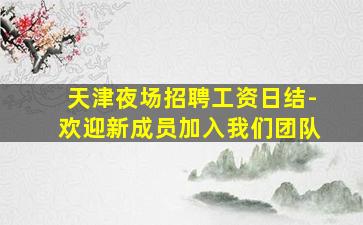 南京夜总会招聘