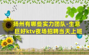 廊坊夜总会招聘