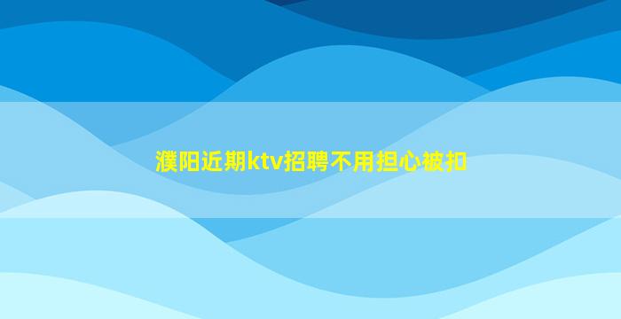 邢台KTV招聘