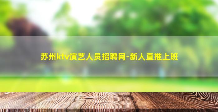 商洛KTV招聘