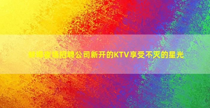 濮阳夜场招聘
