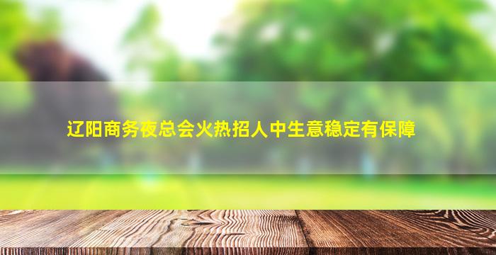 濮阳夜场招聘